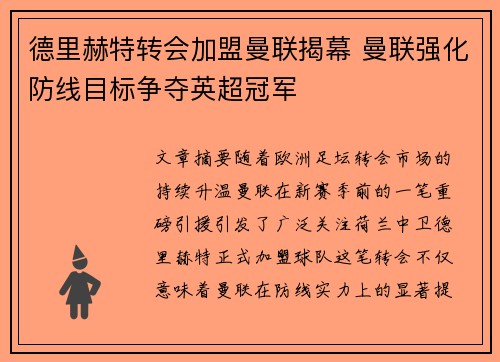 德里赫特转会加盟曼联揭幕 曼联强化防线目标争夺英超冠军 德里赫特转会加盟曼联揭幕 曼联强化防线目标争夺英超冠军
