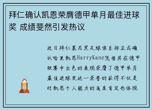 拜仁确认凯恩荣膺德甲单月最佳进球奖 成绩斐然引发热议 拜仁确认凯恩荣膺德甲单月最佳进球奖 成绩斐然引发热议