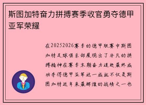 斯图加特奋力拼搏赛季收官勇夺德甲亚军荣耀 斯图加特奋力拼搏赛季收官勇夺德甲亚军荣耀