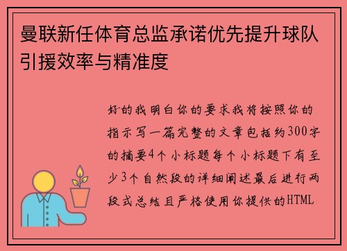 曼联新任体育总监承诺优先提升球队引援效率与精准度 曼联新任体育总监承诺优先提升球队引援效率与精准度
