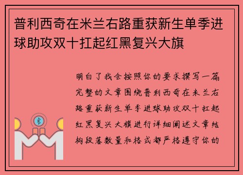 普利西奇在米兰右路重获新生单季进球助攻双十扛起红黑复兴大旗 普利西奇在米兰右路重获新生单季进球助攻双十扛起红黑复兴大旗