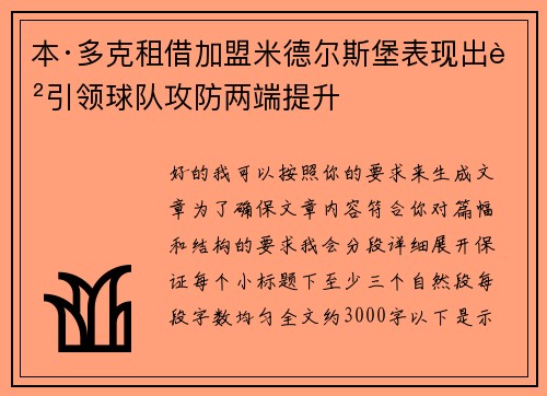 本·多克租借加盟米德尔斯堡表现出色引领球队攻防两端提升
