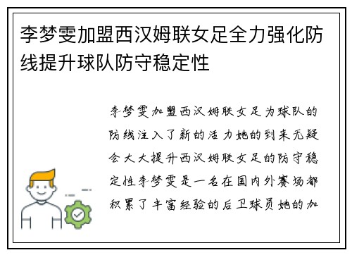 李梦雯加盟西汉姆联女足全力强化防线提升球队防守稳定性 李梦雯加盟西汉姆联女足全力强化防线提升球队防守稳定性