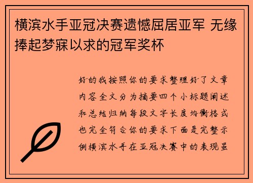 横滨水手亚冠决赛遗憾屈居亚军 无缘捧起梦寐以求的冠军奖杯 横滨水手亚冠决赛遗憾屈居亚军 无缘捧起梦寐以求的冠军奖杯