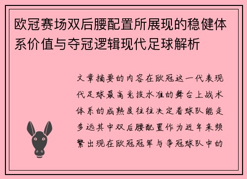 欧冠赛场双后腰配置所展现的稳健体系价值与夺冠逻辑现代足球解析 欧冠赛场双后腰配置所展现的稳健体系价值与夺冠逻辑现代足球解析