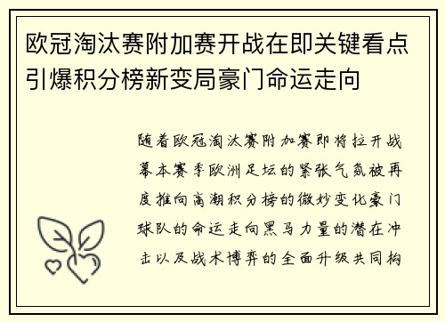 欧冠淘汰赛附加赛开战在即关键看点引爆积分榜新变局豪门命运走向 欧冠淘汰赛附加赛开战在即关键看点引爆积分榜新变局豪门命运走向