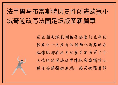法甲黑马布雷斯特历史性闯进欧冠小城奇迹改写法国足坛版图新篇章