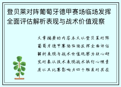 登贝莱对阵葡萄牙德甲赛场临场发挥全面评估解析表现与战术价值观察 登贝莱对阵葡萄牙德甲赛场临场发挥全面评估解析表现与战术价值观察