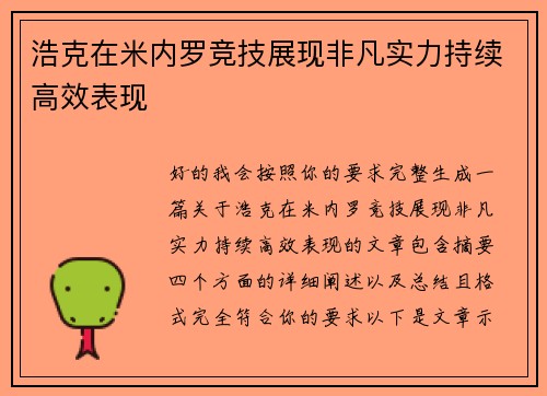 浩克在米内罗竞技展现非凡实力持续高效表现