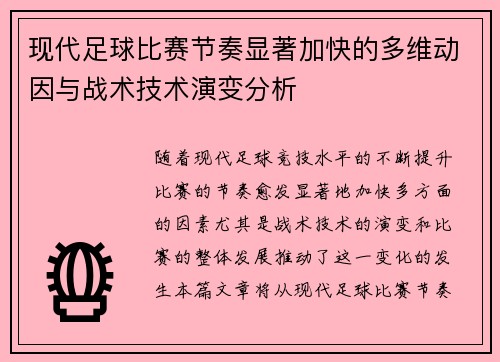 现代足球比赛节奏显著加快的多维动因与战术技术演变分析 现代足球比赛节奏显著加快的多维动因与战术技术演变分析