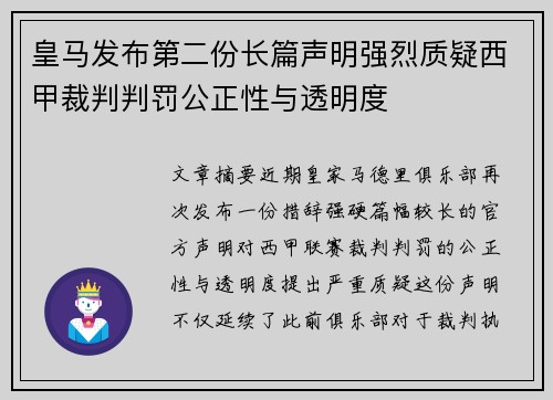 皇马发布第二份长篇声明强烈质疑西甲裁判判罚公正性与透明度 皇马发布第二份长篇声明强烈质疑西甲裁判判罚公正性与透明度