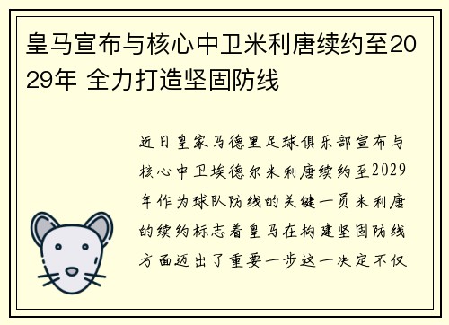 皇马宣布与核心中卫米利唐续约至2029年 全力打造坚固防线 皇马宣布与核心中卫米利唐续约至2029年 全力打造坚固防线