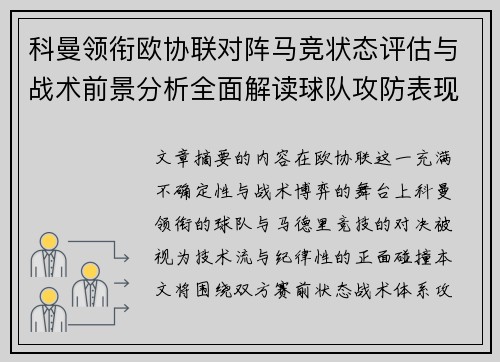 科曼领衔欧协联对阵马竞状态评估与战术前景分析全面解读球队攻防表现 科曼领衔欧协联对阵马竞状态评估与战术前景分析全面解读球队攻防表现