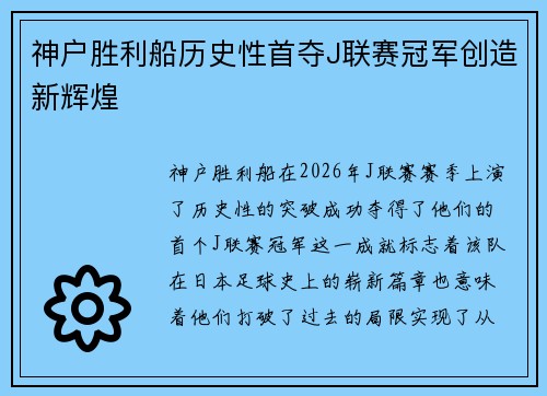 神户胜利船历史性首夺J联赛冠军创造新辉煌 神户胜利船历史性首夺J联赛冠军创造新辉煌
