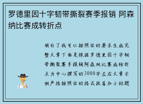 罗德里因十字韧带撕裂赛季报销 阿森纳比赛成转折点