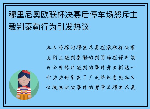 穆里尼奥欧联杯决赛后停车场怒斥主裁判泰勒行为引发热议 穆里尼奥欧联杯决赛后停车场怒斥主裁判泰勒行为引发热议