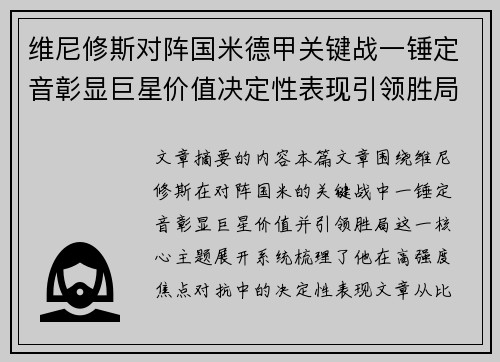 维尼修斯对阵国米德甲关键战一锤定音彰显巨星价值决定性表现引领胜局