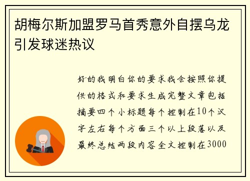胡梅尔斯加盟罗马首秀意外自摆乌龙引发球迷热议 胡梅尔斯加盟罗马首秀意外自摆乌龙引发球迷热议