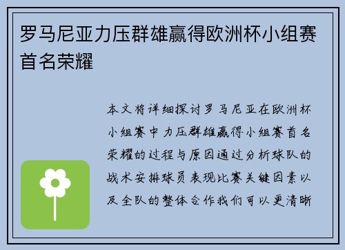罗马尼亚力压群雄赢得欧洲杯小组赛首名荣耀 罗马尼亚力压群雄赢得欧洲杯小组赛首名荣耀