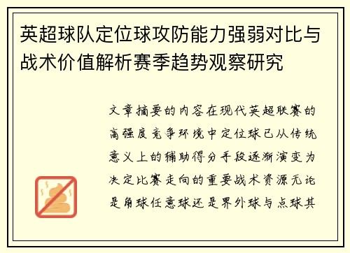 英超球队定位球攻防能力强弱对比与战术价值解析赛季趋势观察研究