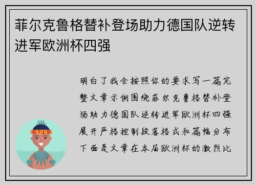 菲尔克鲁格替补登场助力德国队逆转进军欧洲杯四强 菲尔克鲁格替补登场助力德国队逆转进军欧洲杯四强