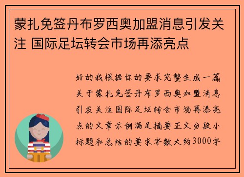 蒙扎免签丹布罗西奥加盟消息引发关注 国际足坛转会市场再添亮点
