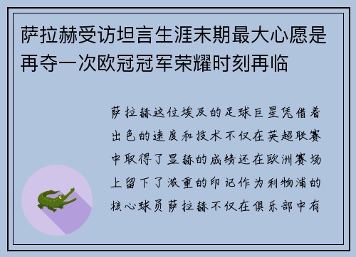萨拉赫受访坦言生涯末期最大心愿是再夺一次欧冠冠军荣耀时刻再临