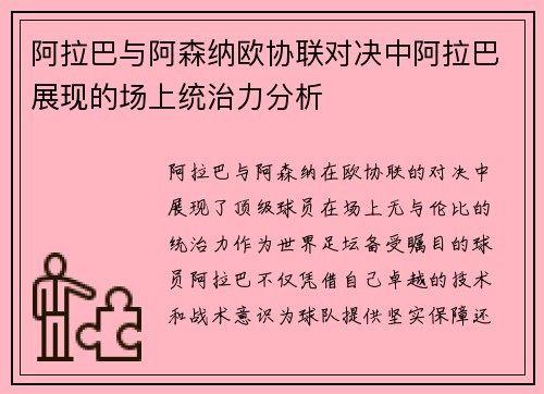 阿拉巴与阿森纳欧协联对决中阿拉巴展现的场上统治力分析