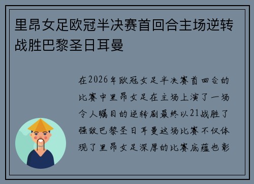 里昂女足欧冠半决赛首回合主场逆转战胜巴黎圣日耳曼