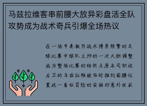 马兹拉维客串前腰大放异彩盘活全队攻势成为战术奇兵引爆全场热议